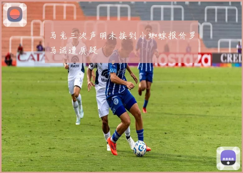 马竞三次声明未接到小蜘蛛报价罗马诺遭质疑
