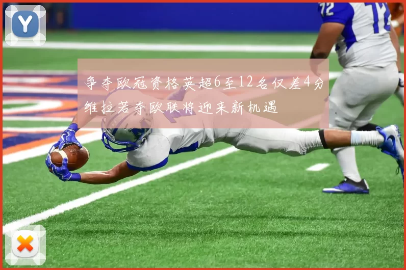 争夺欧冠资格英超6至12名仅差4分维拉若夺欧联将迎来新机遇