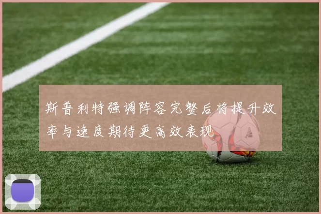 斯普利特强调阵容完整后将提升效率与速度期待更高效表现