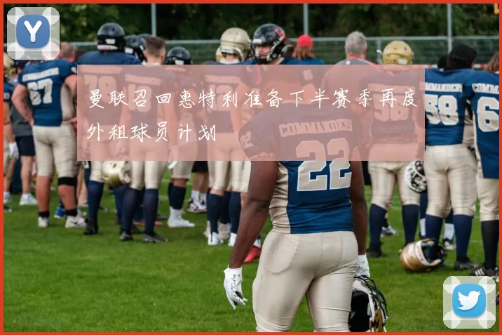 曼联召回惠特利准备下半赛季再度外租球员计划