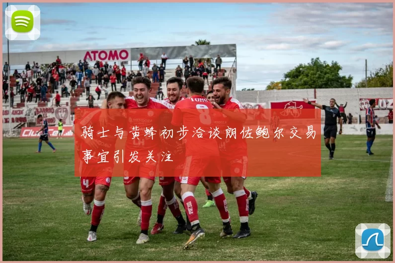 骑士与黄蜂初步洽谈朗佐鲍尔交易事宜引发关注