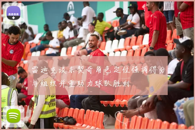 雷迪克谈东契奇角色定位强调得分与组织并重助力球队胜利